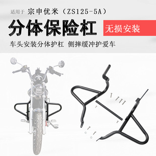 适用宗申优米125保险杠前护杠防摔保护加厚25管ZS125 护架 5A改装