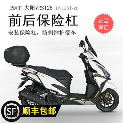 大阳VRS125前后碳钢防摔护杠