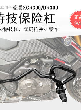 适用豪爵XCR300保险杠 DR250/300前护杠防摔杠保护包围护杠改装件