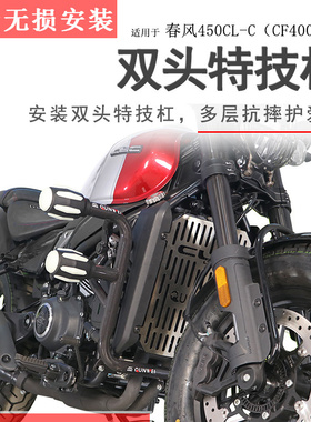适用春风450CLC保险杠竞技杠防摔保护特技杠碳钢加厚防倒侧翻护杠