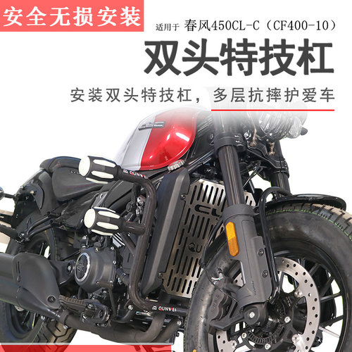 春风450CLC防摔竞技保险杠碳钢
