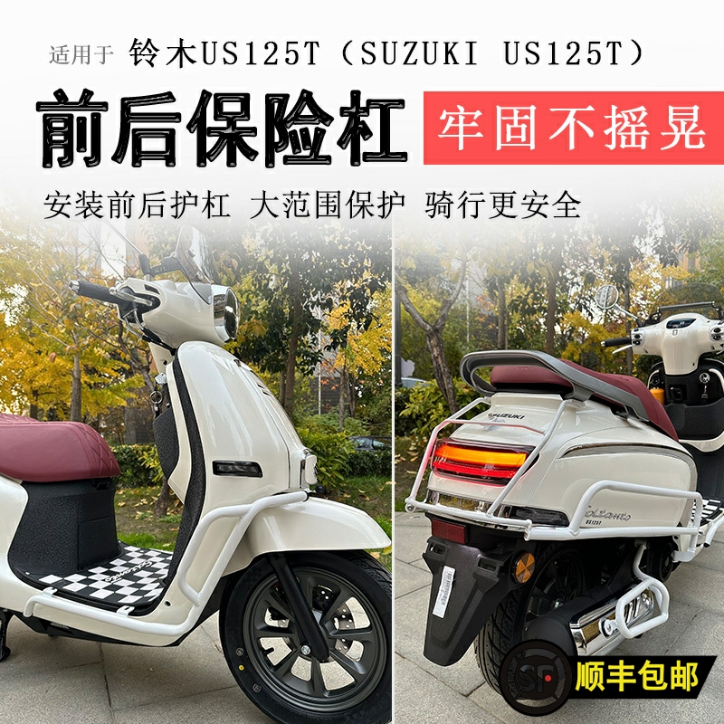 铃木US125T前后保险杠防摔