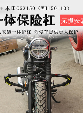 适用本田复古车CGX150保险杠前护杠一体保护杠冠希WH150-10防撞