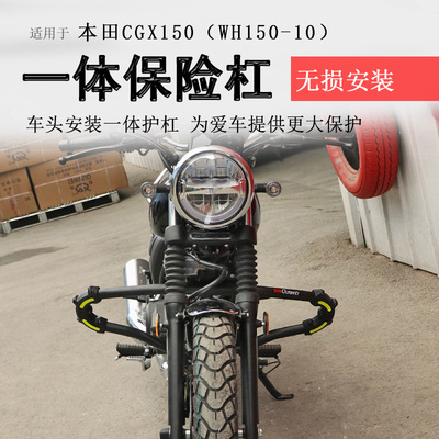 本田CGX150保险杠碳钢一体