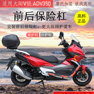 适用于踏板车大阳ADV350保险杠前护杠 V锐防摔杠保护杠改装配件