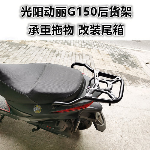 光阳动丽G150碳钢后货架（尾箱架）