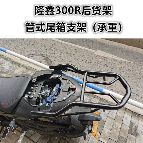 尾翼lx300rr架后衣架扶手改装