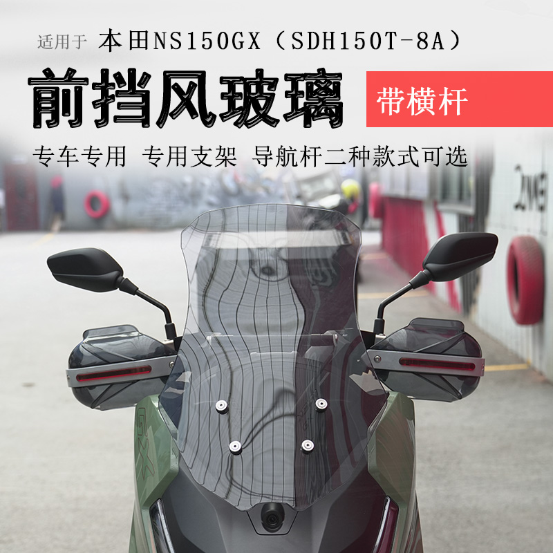 本田NS150GX前挡风玻璃挡风板