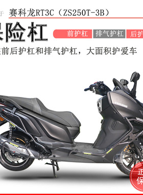 适用宗申赛科龙RT3保险杠前后护杠包围保护RT3C/S防撞防摔排气杠