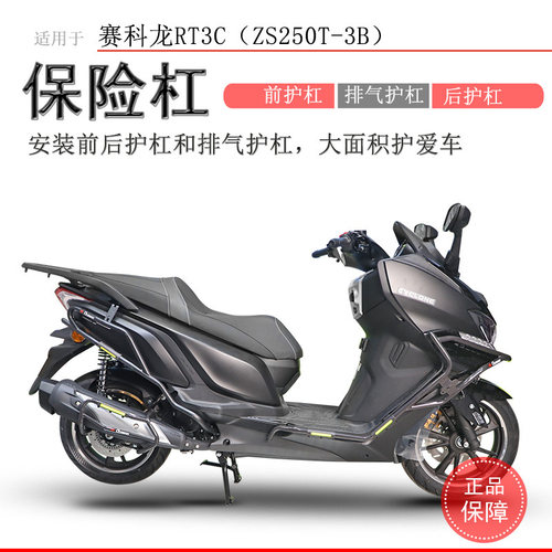 适用宗申赛科龙RT3保险杠前后护杠包围保护RT3C/S防撞防摔排气杠 - 封面