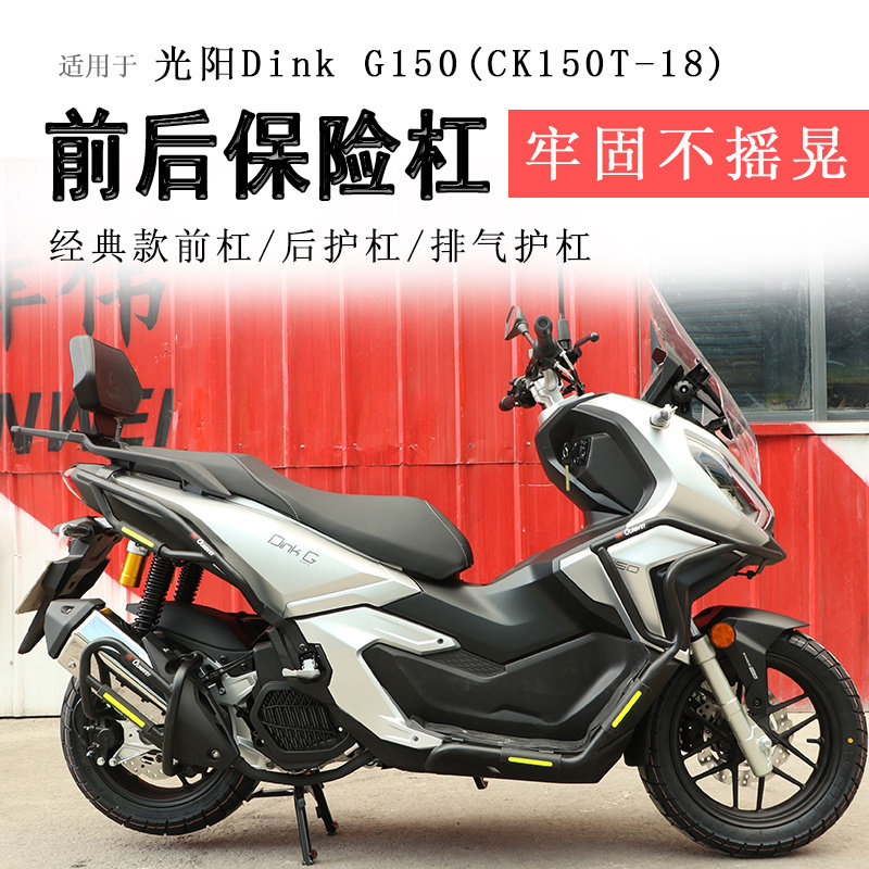 适用于光阳Dink G150保险杠前后护杠CK150T-18防摔防撞保护排气杠