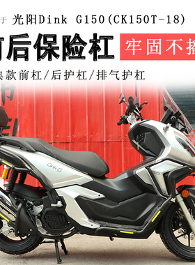 适用于光阳Dink G150保险杠前后护杠CK150T-18防摔防撞保护排气杠