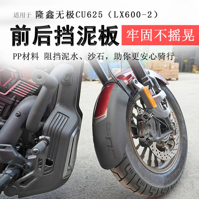隆鑫无极CU625前后挡泥板
