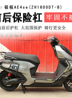 适用极核AE4保险杠AE4SE前后护杠AE4Pro防摔保护杠AE4MAX防撞改装