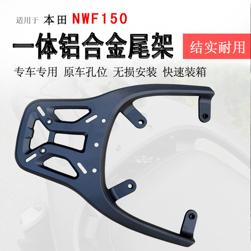 本田NWF150一体铝合金尾架