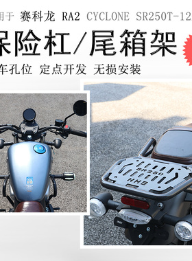 适用宗申赛科龙RA2保险杠后货架SR250-12前护杠尾箱支架碳钢加厚