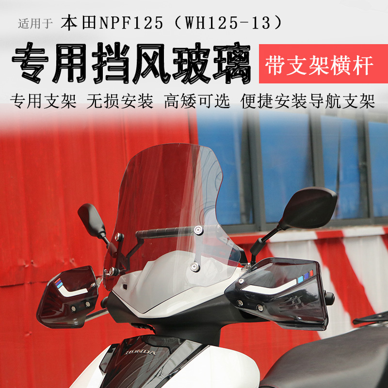本田NPF125前挡风玻璃手挡风