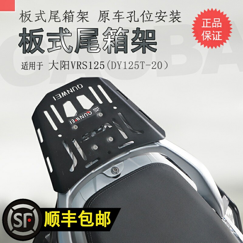 适用大阳VRS125后货架DY125T-20尾箱架尾板铝箱支架托架改装配件
