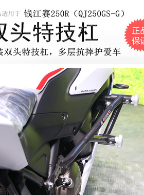 适用钱江赛250R保险杠竞技杠防摔双头保护杠QJ250GS-G防撞改装件