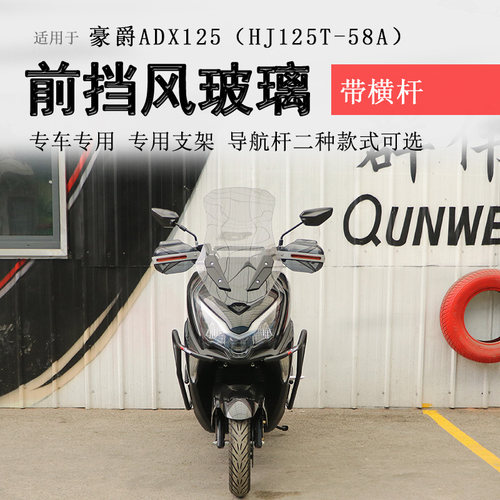 豪爵ADX125前挡风玻璃