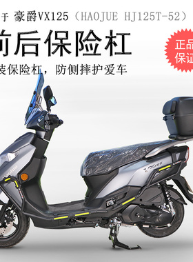 适用豪爵虎鲨VX125保险杠HJ125T-52前后护杠防摔防撞碳钢包围保护