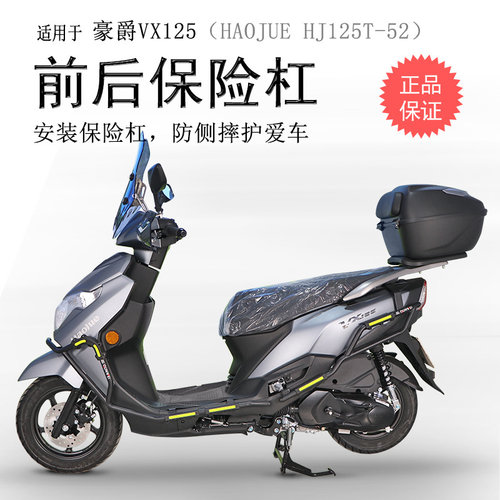 豪爵V125碳钢前后包围保险杠