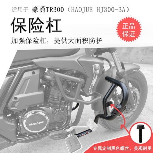 豪爵TR300碳钢加宽防摔保险杠