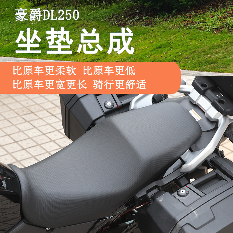 豪爵铃木DL250坐垫总成