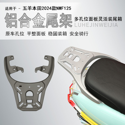 本田NWF125后货架尾箱架