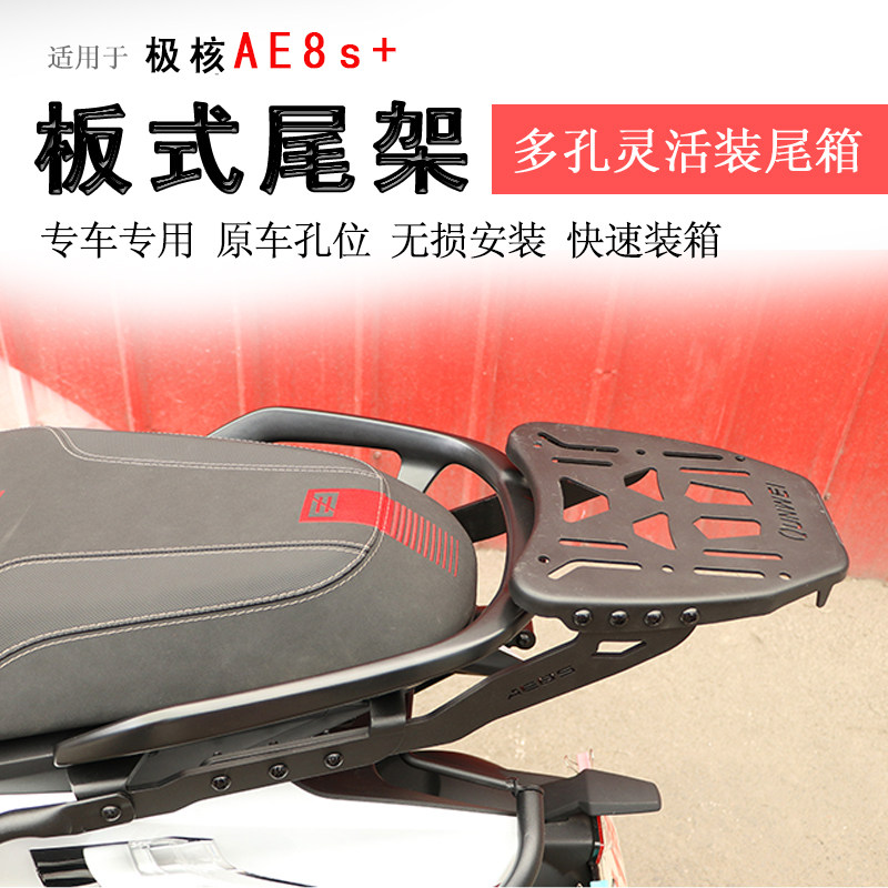 极核AE8S+后货架尾箱架