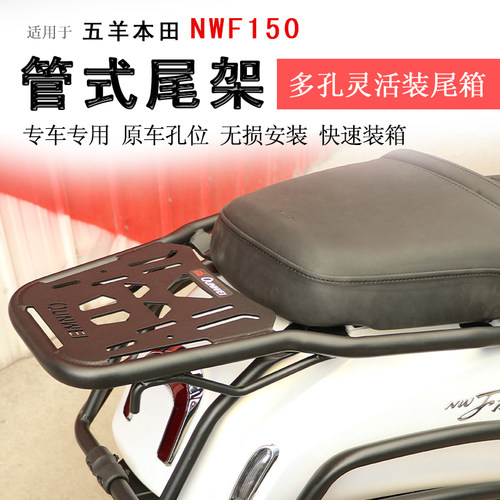本田NWF150后货架尾箱架靠背尾翼