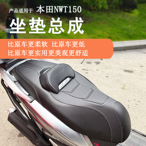 本田NWT150坐垫总成降低坐高