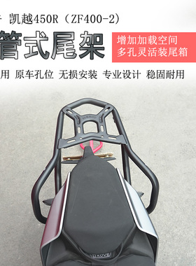 适用凯越450R后货架尾箱架尾翼扶手尾架ZF400-2尾箱支架衣架改装