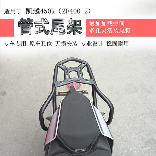 凯越450R后货架尾箱架