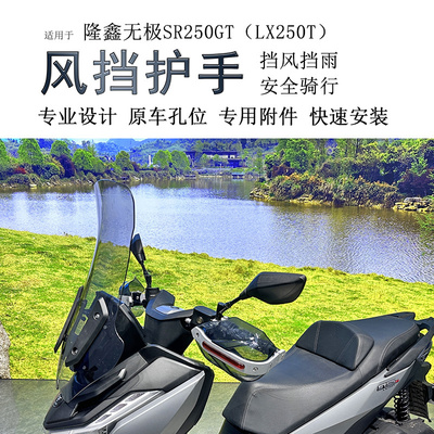 隆鑫无极SR250GT前挡风手把挡风