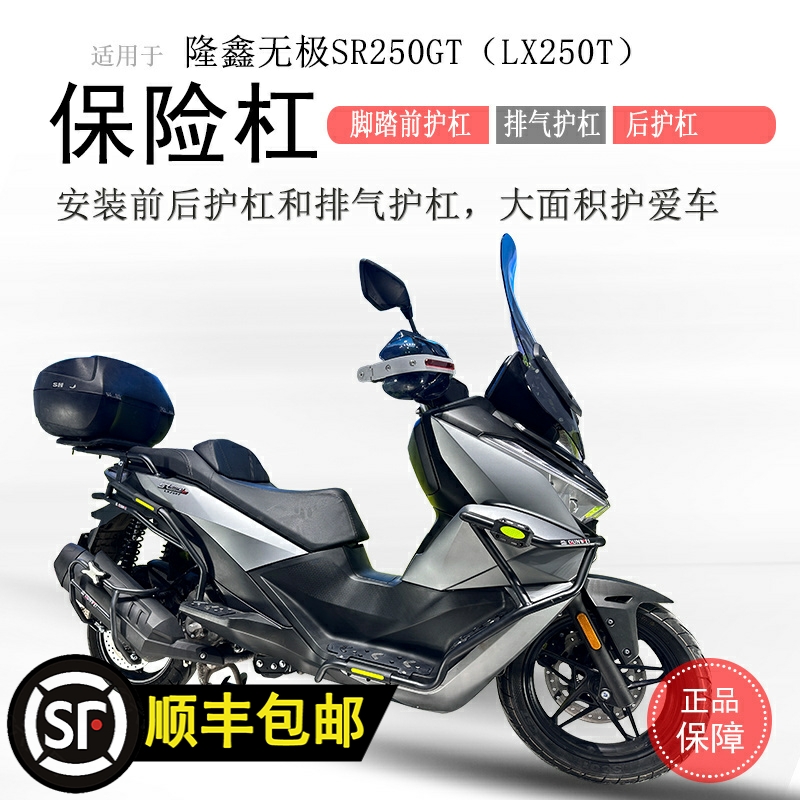 隆鑫无极SR250GT全车保险杠专用