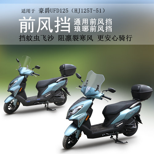 豪爵UFD125前挡风玻璃加高