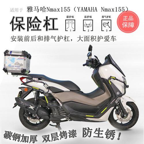 雅马哈NMAX155前后保险杠碳钢