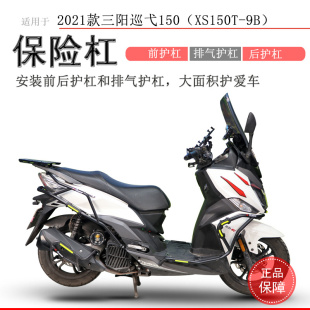 9B包围防撞改装 适用老款 三阳巡弋150保险杠前后防摔保护杠XS150T