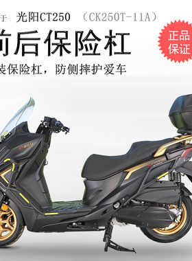 适用23款光阳CT250保险杠CK250T-11A前后护杠碳钢包围保护杠改装