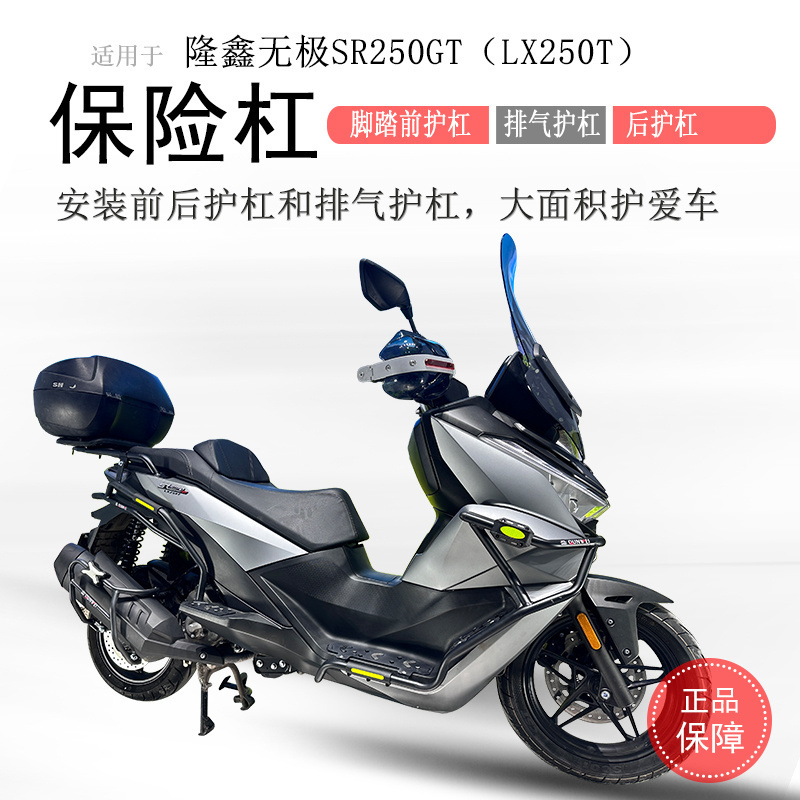 隆鑫无极SR250GT全车保险杠专用