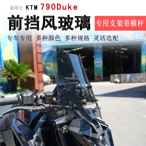KTM790前挡风玻璃挡风板
