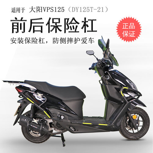 大阳VPS125碳钢前后保险杠