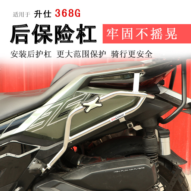 适用于升仕368G保险杠后护杠不锈钢护杠保护杠防摔防撞保护改装件
