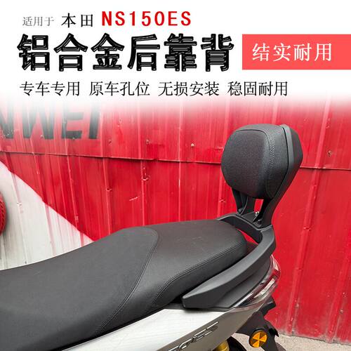 本田NS150ES铝合金靠背