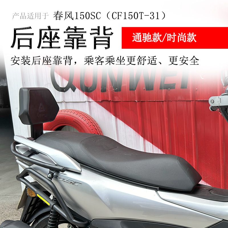 春风150SC后靠背一体靠背
