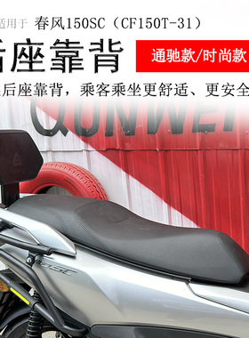 适用春风150SC后靠背后腰靠腰托CF150T-31靠垫牢固可靠保留扶手