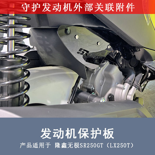 隆鑫无极SR250GT发动机装饰罩