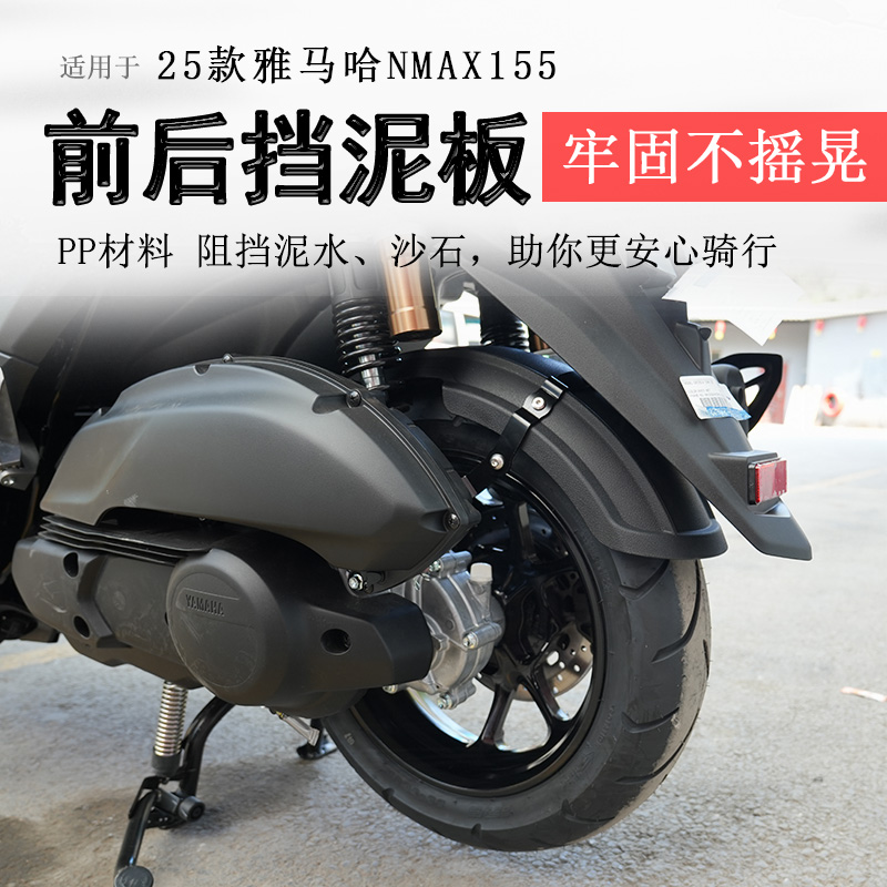 雅马哈NMAX155前后挡泥板