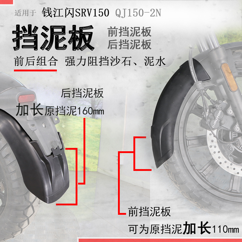 适用钱江闪150前挡泥SRV150/闪250后挡泥挡泥瓦 挡水板加长加宽